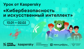 Минцифры России информирует о проведении урока по кибербезопасности и искусственному интеллекту