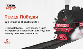 Стартовала регистрация на посещение уникальной экспозиции «Поезд Победы»