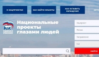 В России запустили сервис «Нацпроекты глазами людей»
