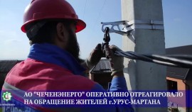 АО «Чеченэнерго» оперативно отреагировало на обращение жителей Урус-Мартана