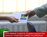 РОФ имени Ахмата-Хаджи Кадырова оказал помощь семье Хасиковых