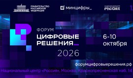 В Москве в октябре пройдет второй ИТ-форум «Цифровые решения»