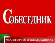 Желтые приемы «Собеседника»