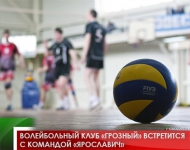 Волейбольный клуб «Грозный» встретится с командой «Ярославич»