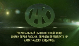 РОФ им. А.-Х. Кадырова направил продовольственный груз чеченским бойцам на Украину
