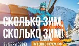 «Сколько зим, сколько зим!»: В РФ стартовала коммуникационная кампания в поддержку зимнего туризма