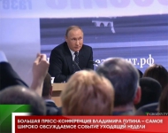 Большая пресс-конференция Владимира Путина – самое широко обсуждаемое событие уходящей недели