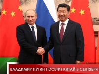 Владимир Путин посетит Китай 3 сентября