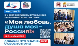 V сезон диктанта «Моя любовь, душа моя — Россия!» пройдет в ноябре