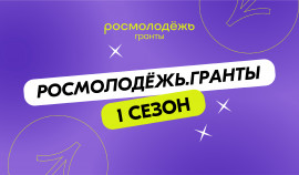 Стартовал прием заявок на грантовый конкурс Росмолодежи