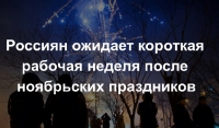 После ноябрьских праздников россиян ожидает короткая рабочая неделя