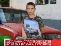 Школьник спас троих детей во время пожара в Грозном