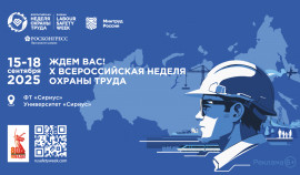 Открыта регистрация участников на X Всероссийскую неделю охраны труда