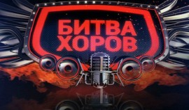 Жители ЧР могут поучаствовать во Всероссийском конкурсе «Битва хоров!»