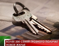Более 200 семей Грозного получат новое жилье
