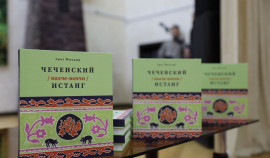 В Грозном презентовали книгу «Чеченский Истанг»