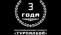 Республиканский проект «Турпалхой» отмечает трехлетие 