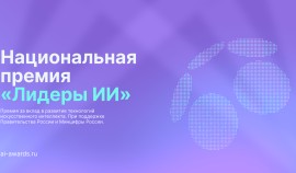 В России стартовал прием заявок на главную премию в сфере искусственного интеллекта «Лидеры ИИ»