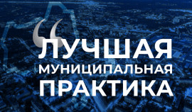 В конкурсе «Лучшая муниципальная практика» появились две новые номинации| грозный, чгтрк