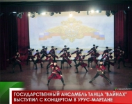 Государственный ансамбль танца "Вайнах" выступил с концертом в Урус-Мартане