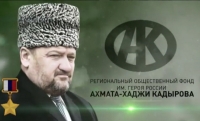 В этом году Региональному общественному фонду имени Героя России Ахмата-Хаджи Кадырова исполняется 13 лет 