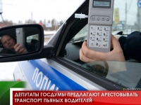 Депутаты Госдумы предлагают арестовывать транспорт пьяных водителей