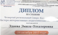 Учителя из Чечни стали призерами конкурса "Мастера интерактивных педагогических технологий" 