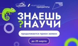 В шестом сезоне конкурса «Знаешь?Научи!» школьникам доступны шесть научных номинаций| грозный, чгтрк