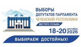 За «Единую Россию» на выборах в Парламент ЧР проголосовали почти 700 тысяч избирателей