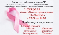 В Грозном пройдет акция "Вместе против рака"