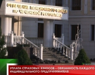 Уплата страховых взносов – обязанность каждого индивидуального предпринимателя