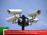 Систему «Безопасный город» планируют развернуть по всей территории Кабардино-Балкарии