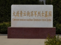 В Китае РОФ им. Кадырова помог восстановить  советское воинское кладбище