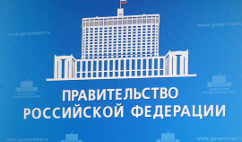 Правительство РФ утвердило стратегию социально-экономического развития СКФО до 2030 года
