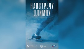 В погоне за мечтой: на канале «ТВ Спорт» выходит документальный фильм «Навстречу Олимпу»