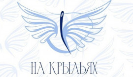 В России стартовал конкурс дизайна адаптивной одежды «На крыльях»