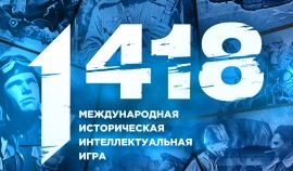 «Единая Россия» и «Волонтёры Победы» 24 марта проведут историческую интеллектуальную игру «1418»