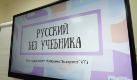В Эковерситете ЧГПУ прошло занятие «Русский без учебника» для иностранных студентов