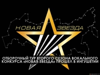 Отборочный тур второго сезона вокального конкурса «Новая Звезда» прошел в Ингушетии