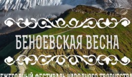 В Чеченской Республике готовятся к  организации фестиваля «Беноевская весна-2021»