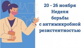 В РФ с 20 по 26 ноября прошла Неделя борьбы с антимикробной резистентностью