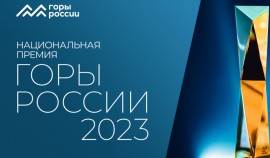 В России пройдет II Национальная премия «Горы России»