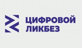 «Цифровой ликбез» — всероссийский просветительский проект в сфере цифровой грамотности