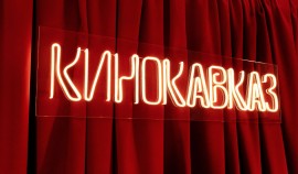 «Кинокавказ-2024»: неделя до завершения приема заявок