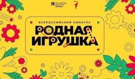 Стартовал второй сезон Всероссийского конкурса «Родная игрушка»