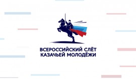 В Ставропольском крае пройдет V Всероссийский форум (слёт) казачьей молодёжи