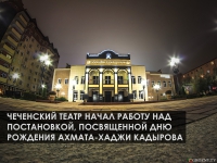 Чеченский театр начал работу над постановкой, посвященной дню рождения Ахмата-Хаджи Кадырова