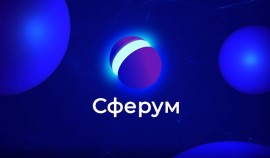 Еженедельная аудитория Сферума в MAX по итогам учебного года достигла 20 миллионов