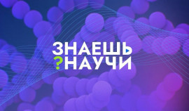 Названы победители конкурса «Знаешь?Научи!»