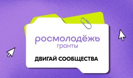 Продолжается прием заявок на конкурс молодежных проектов «Росмолодёжь. Гранты «Двигай сообщества»